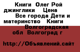 Книги  Олег Рой джинглики  › Цена ­ 350-400 - Все города Дети и материнство » Книги, CD, DVD   . Волгоградская обл.,Волгоград г.